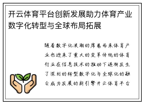 开云体育平台创新发展助力体育产业数字化转型与全球布局拓展