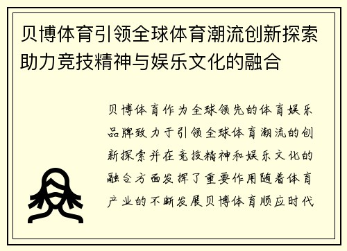 贝博体育引领全球体育潮流创新探索助力竞技精神与娱乐文化的融合