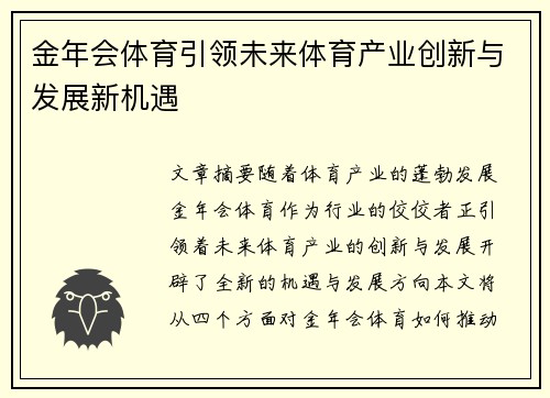金年会体育引领未来体育产业创新与发展新机遇
