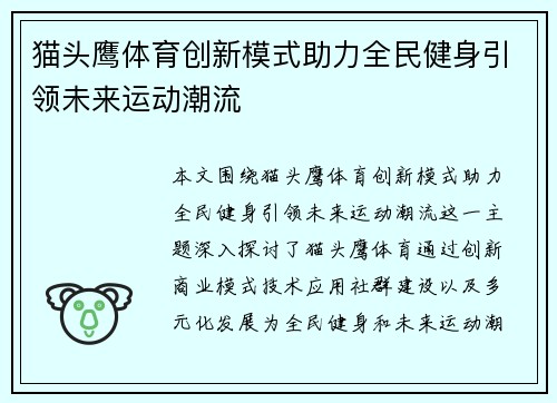 猫头鹰体育创新模式助力全民健身引领未来运动潮流
