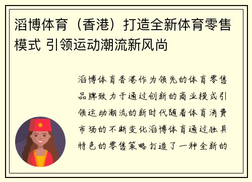 滔博体育（香港）打造全新体育零售模式 引领运动潮流新风尚