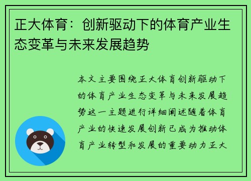 正大体育：创新驱动下的体育产业生态变革与未来发展趋势
