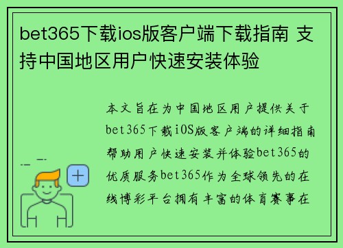 bet365下载ios版客户端下载指南 支持中国地区用户快速安装体验