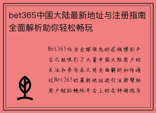 bet365中国大陆最新地址与注册指南全面解析助你轻松畅玩