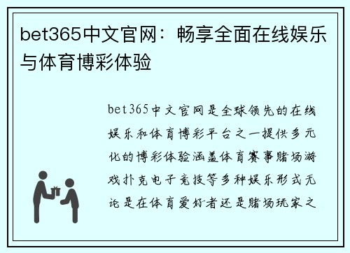 bet365中文官网：畅享全面在线娱乐与体育博彩体验