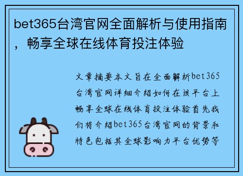 bet365台湾官网全面解析与使用指南，畅享全球在线体育投注体验