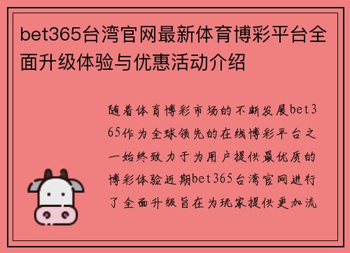 bet365台湾官网最新体育博彩平台全面升级体验与优惠活动介绍