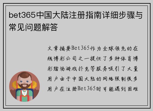 bet365中国大陆注册指南详细步骤与常见问题解答