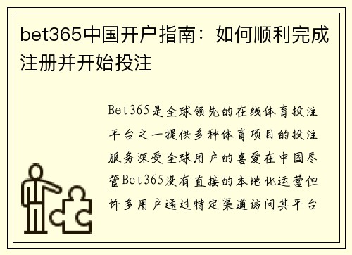 bet365中国开户指南：如何顺利完成注册并开始投注