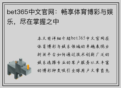 bet365中文官网：畅享体育博彩与娱乐，尽在掌握之中
