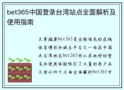 bet365中国登录台湾站点全面解析及使用指南