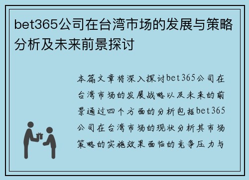 bet365公司在台湾市场的发展与策略分析及未来前景探讨