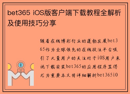 bet365 iOS版客户端下载教程全解析及使用技巧分享