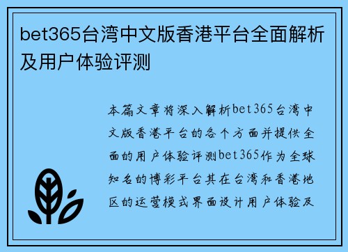 bet365台湾中文版香港平台全面解析及用户体验评测