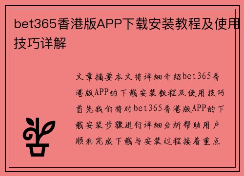 bet365香港版APP下载安装教程及使用技巧详解