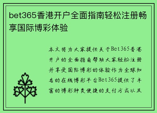 bet365香港开户全面指南轻松注册畅享国际博彩体验