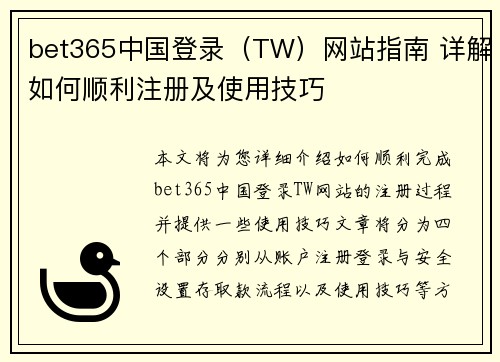 bet365中国登录（TW）网站指南 详解如何顺利注册及使用技巧