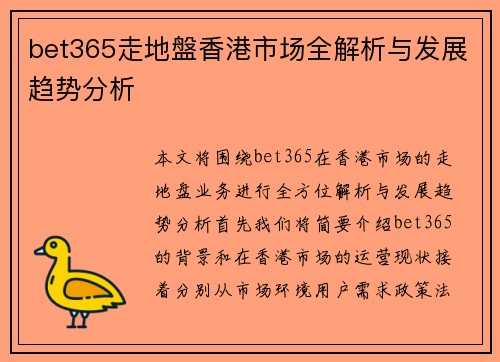 bet365走地盤香港市场全解析与发展趋势分析