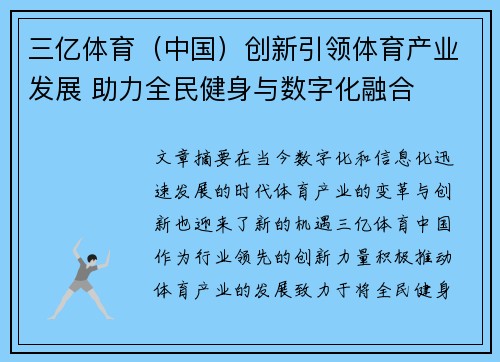 三亿体育（中国）创新引领体育产业发展 助力全民健身与数字化融合
