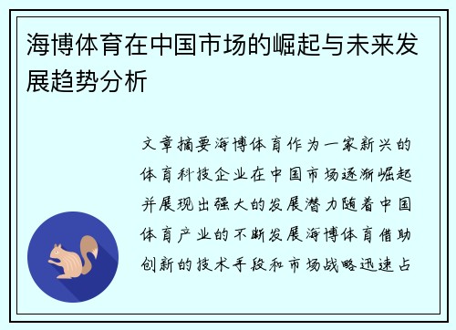 海博体育在中国市场的崛起与未来发展趋势分析