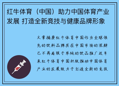 红牛体育（中国）助力中国体育产业发展 打造全新竞技与健康品牌形象