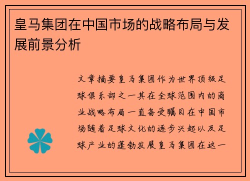 皇马集团在中国市场的战略布局与发展前景分析