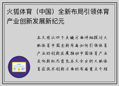 火狐体育（中国）全新布局引领体育产业创新发展新纪元