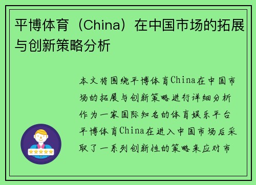 平博体育（China）在中国市场的拓展与创新策略分析