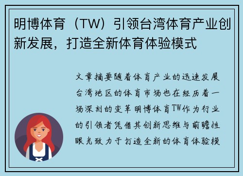 明博体育（TW）引领台湾体育产业创新发展，打造全新体育体验模式