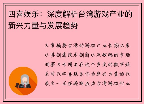 四喜娱乐：深度解析台湾游戏产业的新兴力量与发展趋势