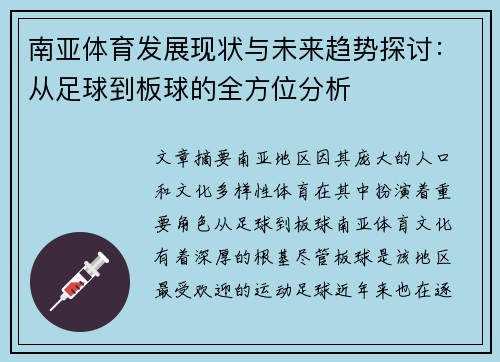 南亚体育发展现状与未来趋势探讨：从足球到板球的全方位分析