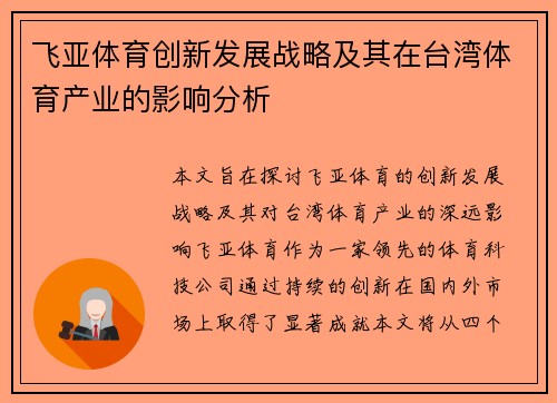 飞亚体育创新发展战略及其在台湾体育产业的影响分析