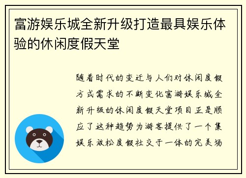 富游娱乐城全新升级打造最具娱乐体验的休闲度假天堂