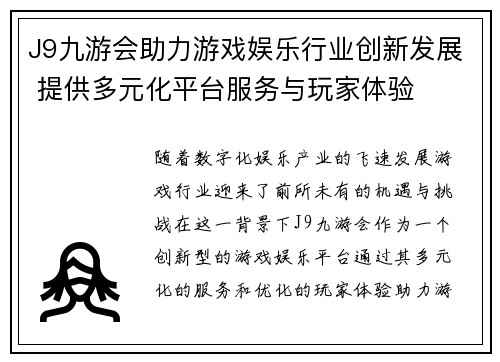 J9九游会助力游戏娱乐行业创新发展 提供多元化平台服务与玩家体验