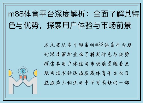 m88体育平台深度解析：全面了解其特色与优势，探索用户体验与市场前景