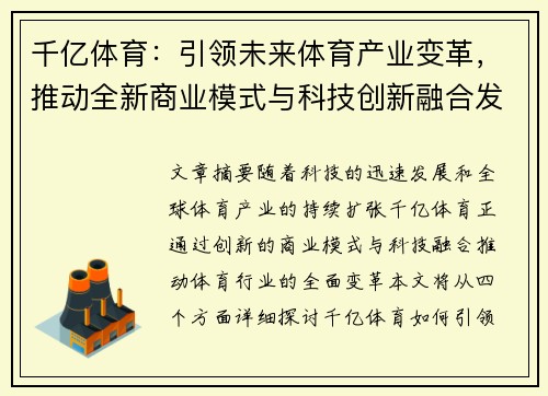 千亿体育：引领未来体育产业变革，推动全新商业模式与科技创新融合发展
