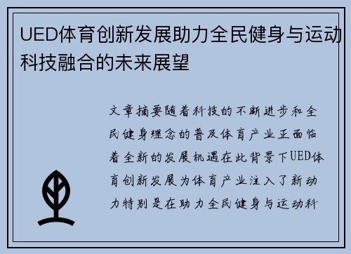 UED体育创新发展助力全民健身与运动科技融合的未来展望