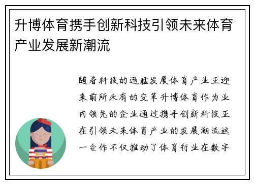 升博体育携手创新科技引领未来体育产业发展新潮流