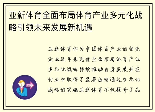 亚新体育全面布局体育产业多元化战略引领未来发展新机遇