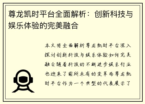 尊龙凯时平台全面解析：创新科技与娱乐体验的完美融合