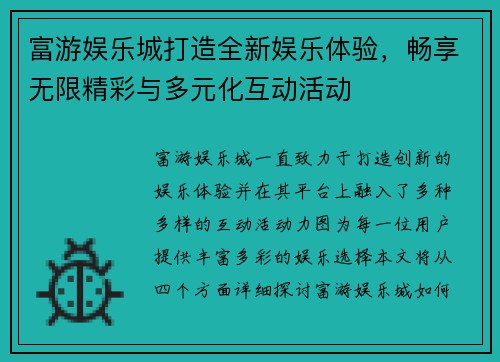 富游娱乐城打造全新娱乐体验，畅享无限精彩与多元化互动活动