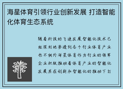 海星体育引领行业创新发展 打造智能化体育生态系统
