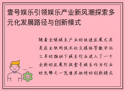 壹号娱乐引领娱乐产业新风潮探索多元化发展路径与创新模式