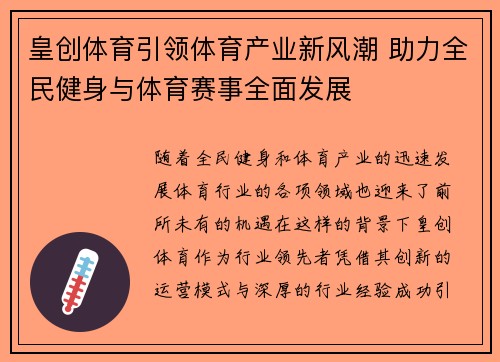 皇创体育引领体育产业新风潮 助力全民健身与体育赛事全面发展