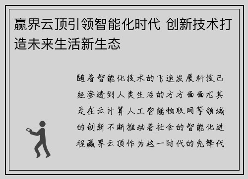 赢界云顶引领智能化时代 创新技术打造未来生活新生态