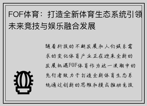 FOF体育：打造全新体育生态系统引领未来竞技与娱乐融合发展