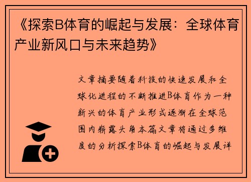 《探索B体育的崛起与发展：全球体育产业新风口与未来趋势》