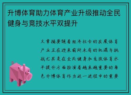 升博体育助力体育产业升级推动全民健身与竞技水平双提升