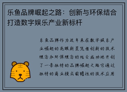 乐鱼品牌崛起之路：创新与环保结合打造数字娱乐产业新标杆
