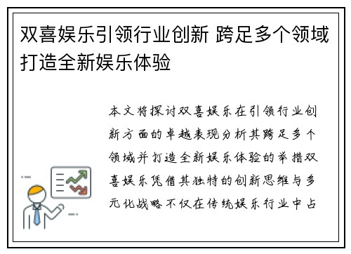 双喜娱乐引领行业创新 跨足多个领域打造全新娱乐体验